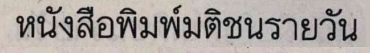 matichon 020769.1