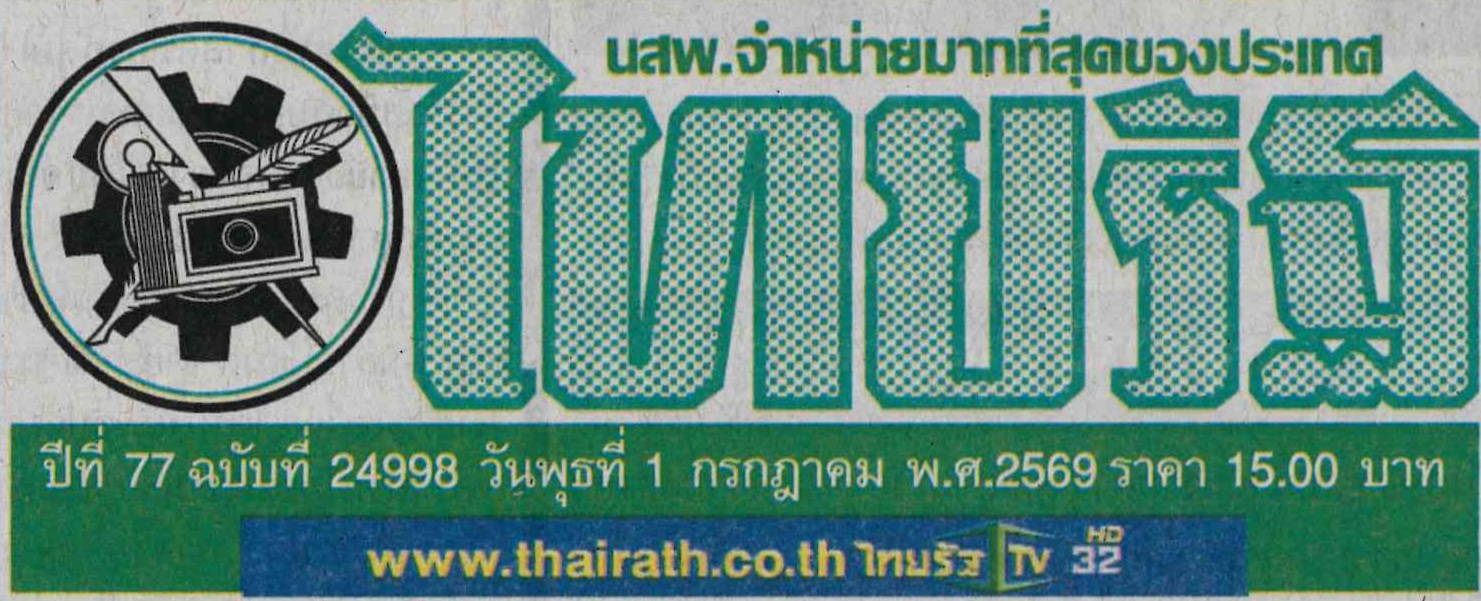 thairath 1 july 2026