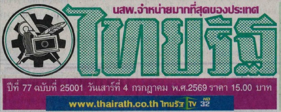 thairath040769.1